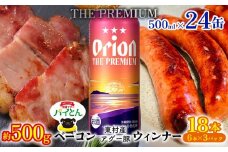 東村を楽しむセット！ベーコン約500g＆ウィンナー6本×3＆ザ・プレミアム500ml缶×24本 パインアップル あぐー アグー パイナップル 豚肉 ベーコン 旨み 希少 肉 パイン ブランド豚 ウィンナー パイとん オリオン orion ビール オリオンビール 1ケース 沖縄 東村