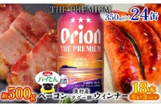 東村を楽しむセット！ベーコン約500g＆ウィンナー6本×3＆ザ・プレミアム350ml×24缶 パイナップル あぐー アグー パインアップル 豚肉 ベーコン 旨み 希少 肉 パイン ブランド豚 ウィンナー パイとん オリオン orion ビール オリオンビール 1ケース 沖縄 東村
