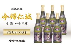 琉球泡盛 「今帰仁城43度古酒」6本セット
