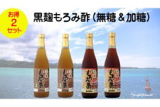 「黒麹もろみ酢(無糖&加糖)」2本（2セット）