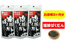 琉球ばくだん3ヶ月分