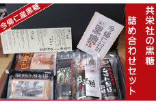 今帰仁産黒糖　 共栄社の黒糖詰め合わせセット