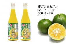 【果汁100%】皮ごとまるごとシークヮーサー５００ｍｌ×2本セット