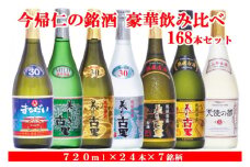 琉球泡盛 今帰仁の銘酒 豪華飲み比べ168本セット