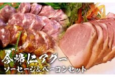 長堂屋「今帰仁アグー」ソーセージ＆スモークベーコンセット
