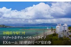 リゾートホテル・ベル・パライソ　全室オーシャンビュー　スイートルーム1泊朝食付宿泊券（沖縄県今帰仁村）