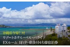 リゾートホテル・ベルパライソ　スイートルーム1泊夕・朝食付4名様宿泊券（沖縄県今帰仁村）　　