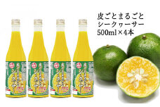 【果汁100%】皮ごとまるごとシークヮーサー５００ｍｌ×４本セット