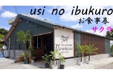 ホルモン焼肉居酒屋-牛のいぶくろ-　お食事券1枚（サクラ）