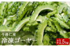 お手軽調理！今帰仁産冷凍ゴーヤー　1.5kg