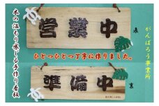 手づくり看板（営業中・準備中）長方形型