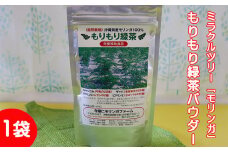 ミラクルツリー「モリンガ」もりもり緑茶パウダー 1袋