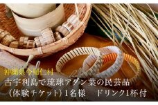 古宇利島で琉球アダン葉の民芸品（体験チケット）1名様　ドリンク1杯付