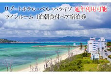 リゾートホテル・ベル・パライソ 全室オーシャンビュー1泊朝食付ペア宿泊券（沖縄県今帰仁村）