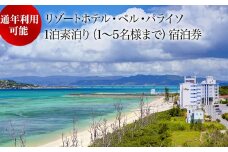 リゾートホテル・ベルパライソ　 全室オーシャンビュー1泊素泊り1～5名様まで（沖縄県今帰仁村）
