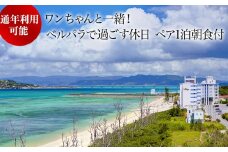 ワンちゃんと一緒！プライベートコテージ　ペア1泊朝食付き（沖縄県今帰仁村 リゾートホテル・ベル・パライソ）