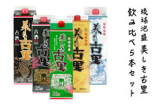 琉球泡盛「美しき古里 紙パック 飲み比べ５本セット」