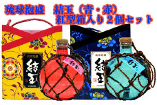 琉球泡盛　結玉（青・赤）紅型箱入り２個セット	