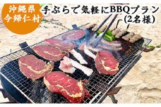 手ぶらで気軽にBBQプラン（2名様）