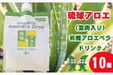 琉球アロエの有機アロエベラ・ドリンク  パウチタイプ１０個セット