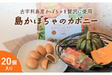 古宇利島かぼちゃ工房　島かぼちゃのカボニー(20個入)
