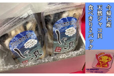 今帰仁産　天然シャコ貝　食べきり2パック