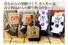 昔ながらの黒糖づくり　古宇利島さ～た～家セット