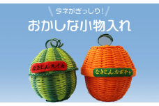 おかしな小物入れ（スイカ＆カボチャ）