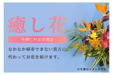 あなたに代わってお花を届けます【配達区域：今帰仁村近郊限定】