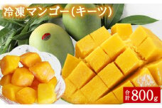冷凍マンゴー（キーツ）
800g（400g×２）