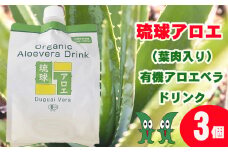 琉球アロエの有機アロエベラ・ドリンク  パウチタイプ３個セット