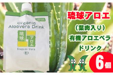 琉球アロエの有機アロエベラ・ドリンク  パウチタイプ６個セット