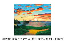 運天肇　複製キャンバス「佐田浜サンセット」F10