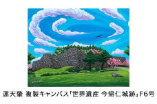 運天肇　複製キャンバス「世界遺産　今帰仁城跡」F6