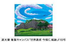 運天肇　複製キャンバス「世界遺産　今帰仁城跡」F10