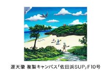 運天肇　複製キャンバス「佐田浜SUP」F10