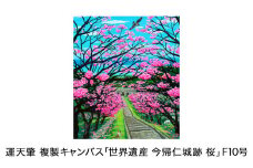 運天肇　複製キャンバス「世界遺産　今帰仁城跡　桜」F10