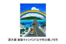 運天肇　複製キャンバス「古宇利大橋」F6