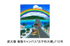 運天肇　複製キャンバス「古宇利大橋」F10