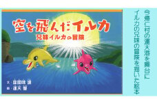 絵本「空を飛んだイルカ」　＆　運天肇のポストカード