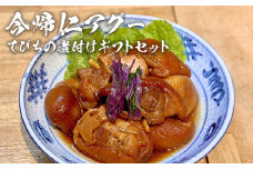 長堂屋「今帰仁アグー」てびちの煮付けギフトセット