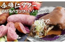 長堂屋「今帰仁アグー」すね肉のコンフィ900ｇ＆こだわりソーセージ2パック