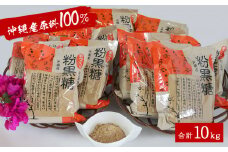 沖縄産原料100％ サトウキビ由来のおいしい粉黒糖　500ｇ×20袋