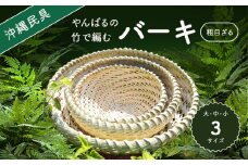 やんばる（山原）の竹で編むバーキ（ざる）　大中小