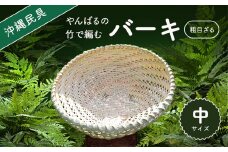 やんばる（山原）の竹で編むバーキ（ざる）　中