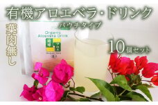 【葉肉なし】有機アロエベラ・ドリンク  パウチタイプ10個セット