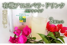 【葉肉なし】有機アロエベラ・ドリンク  パウチタイプ３個セット