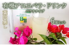 【葉肉なし】有機アロエベラ・ドリンク  パウチタイプ６個セット