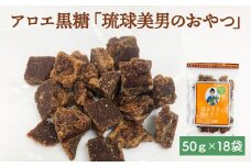 アロエ黒糖「琉球美男のおやつ」50ｇ×18袋