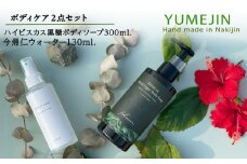YUMEJIN ボディケア2点セット